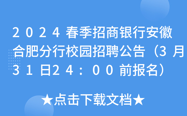 2024春季招商银行安徽合肥分行校园招聘公告（3月31日24:00前报名）