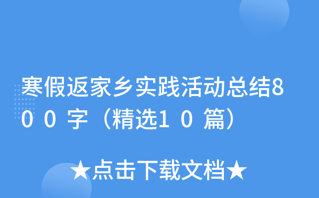 寒假返家乡实践活动总结800字（精选10篇）