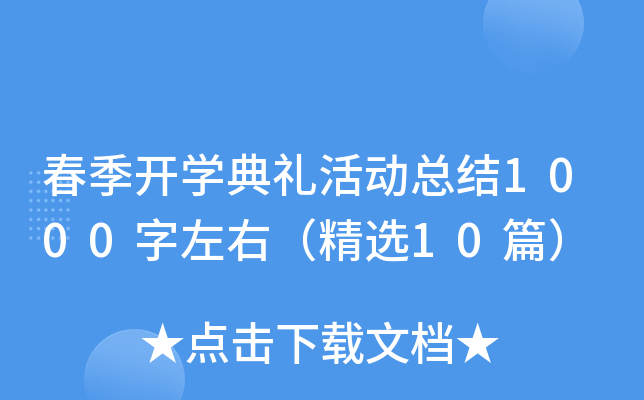 春季开学典礼活动总结1000字左右（精选10篇）