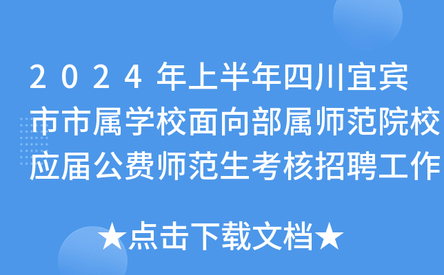 2024年上半年四川宜宾市市属开云kaiyun(中国)校面向部属师范院校应届公费师范生考核招聘工作人员31名