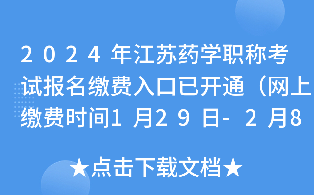 2024年江苏药开云kaiyun(中国)职称考试报名缴费入口已开通（网上缴费时间1月29日-2月8日）