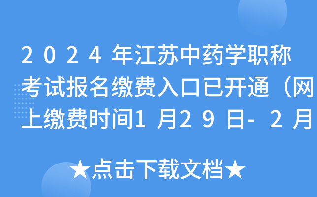 2024年江苏中药开云kaiyun(中国)职称考试报名缴费入口已开通（网上缴费时间1月29日-2月8日）
