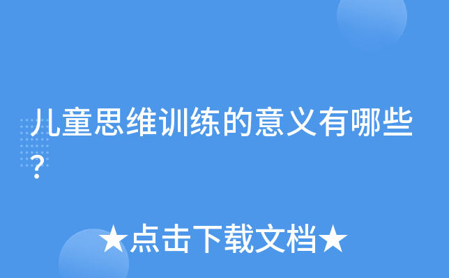 儿童思维训练的意义有哪些？