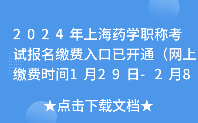 2024年上海药开云kaiyun(中国)职称考试报名缴费入口已开通（网上缴费时间1月29日-2月8日）