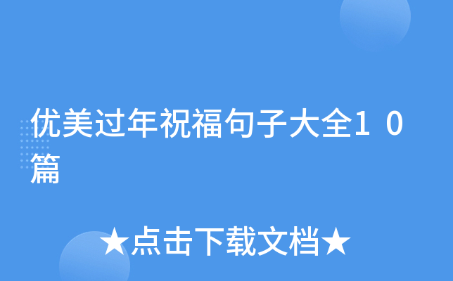 优美过年祝福句子大全10篇