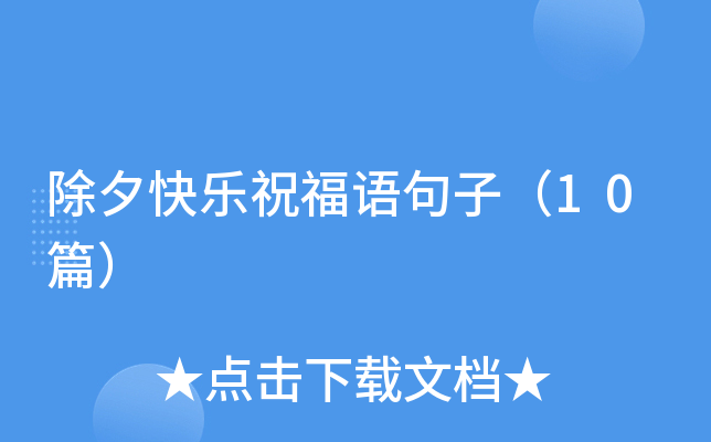 除夕快乐祝福语句子（10篇）