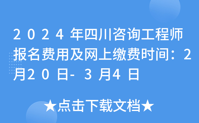 2024年四川咨询工程师报名费用及网上缴费时间：2月20日-3月4日