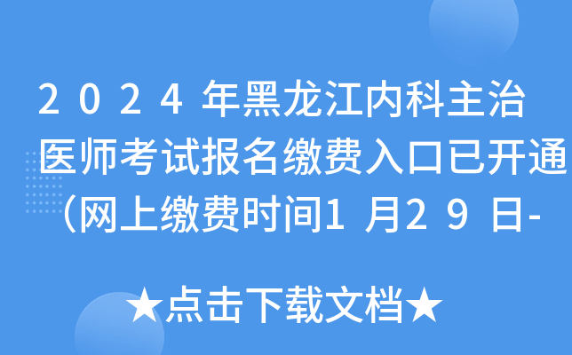 2024年黑龙江内科主治医师考试报名缴费入口已开通（网上缴费时间1月29日-2月8日）