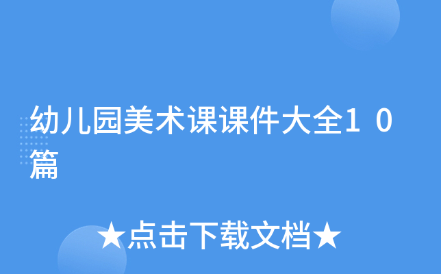 幼儿园美术课课件大全10篇