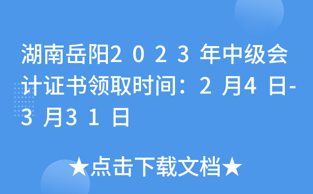 湖南岳阳2023年中级会计证书领取时间：2月4日-3月31日
