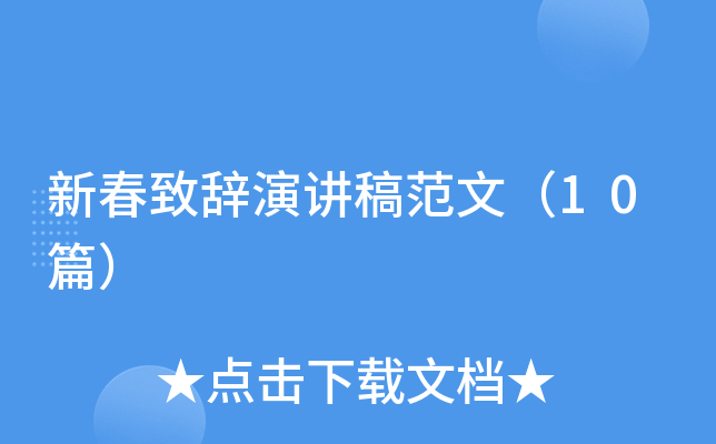 新春致辞演讲稿范文（10篇）