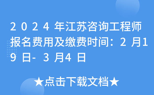 2024年江苏咨询工程师报名费用及缴费时间：2月19日-3月4日