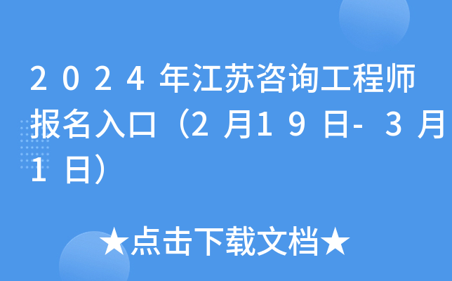 2024年江苏咨询工程师报名入口（2月19日-3月1日）