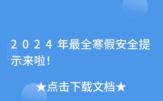 2024年寒假安全提示来啦！