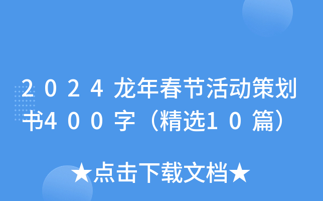 2024龙年春节活动策划书400字（精选10篇）