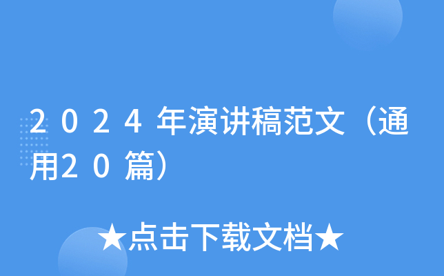 2024年演讲稿范文（通用20篇）