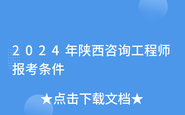 2024年陕西咨询工程师报考条件