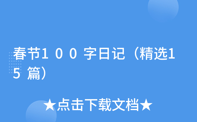 (ji)100ӛx15ƪ