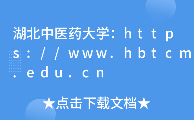 湖北中医药大开云kaiyun(中国)：https://www.hbtcm.edu.cn