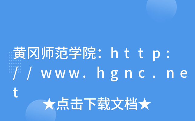 黄冈师范开云kaiyun(中国)院：http://www.hgnc.net