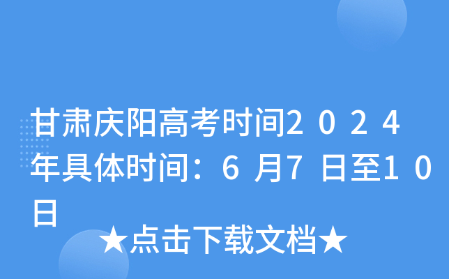 甘肃庆阳高考时间2024年具体时间：6月7日至10日