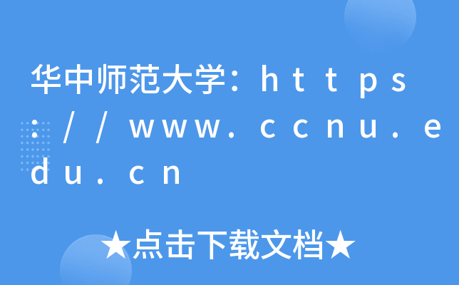 华中师范大开云kaiyun(中国)：https://www.ccnu.edu.cn