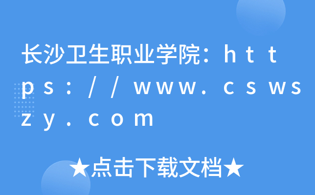 长沙卫生职业开云kaiyun(中国)院：https://www.cswszy.com