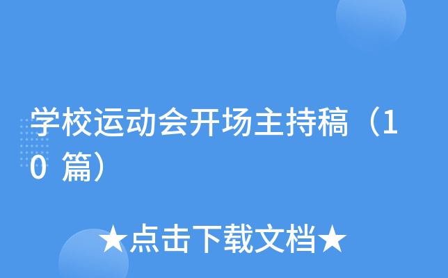 开云kaiyun(中国)校运动会开场主持稿（10篇）