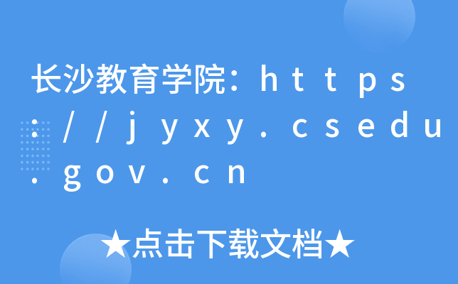 长沙教育开云kaiyun(中国)院：https://jyxy.csedu.gov.cn
