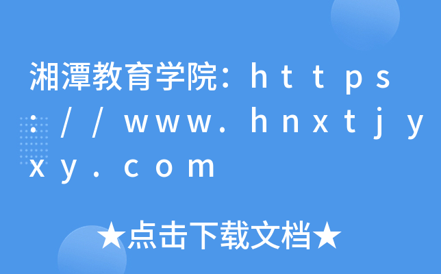 湘潭教育开云kaiyun(中国)院：https://www.hnxtjyxy.com