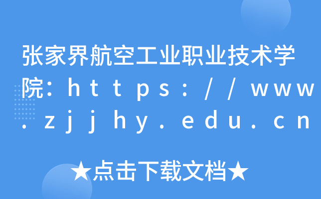 张家界航空工业职业技术开云kaiyun(中国)院：https://www.zjjhy.edu.cn