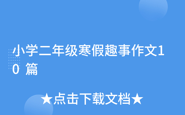 小开云kaiyun(中国)二年级寒假趣事作文10篇