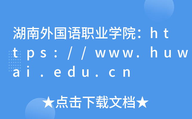 ZI(y)W(xu)Ժhttps://www.huwai.edu.cn