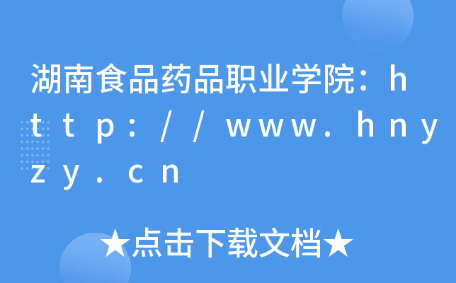 湖南食品药品职业开云kaiyun(中国)院：http://www.hnyzy.cn