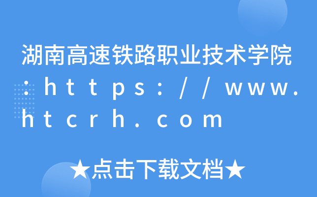 湖南高速铁路职业技术开云kaiyun(中国)院：https://www.htcrh.com