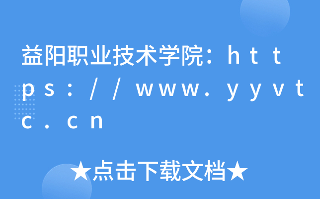 益阳职业技术开云kaiyun(中国)院：https://www.yyvtc.cn