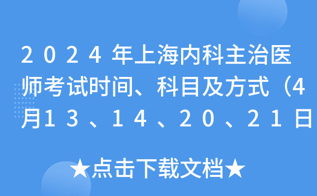 2024年上海内科主治医师考试时间、科目及方式（4月13、14、20、21日）