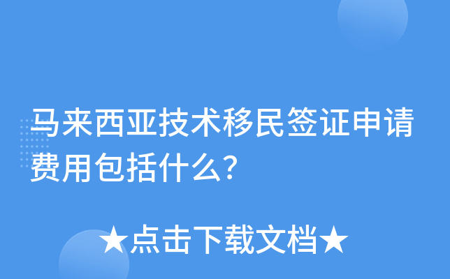 马来西亚技术移民签证申请费用包括什么？