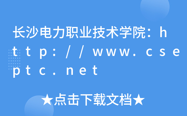 长沙电力职业技术开云kaiyun(中国)院：http://www.cseptc.net