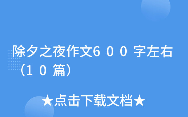 除夕之夜作文600字左右（10篇）