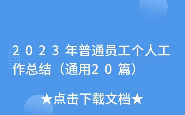 2023ͨT(g)˹Y(ji)ͨ20ƪ