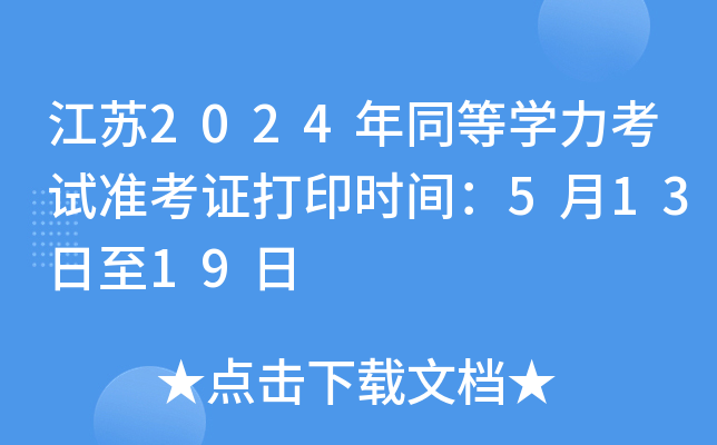 江苏2024年同等开云kaiyun(中国)力考试准考证打印时间：5月13日至19日