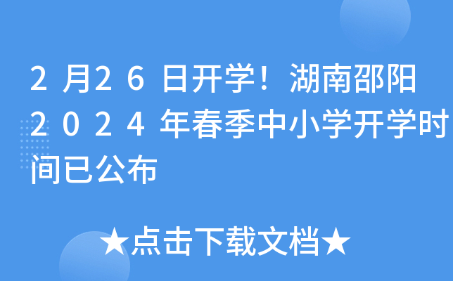 2月26日开开云kaiyun(中国)！湖南邵阳2024年春季中小开云kaiyun(中国)开开云kaiyun(中国)时间已公布