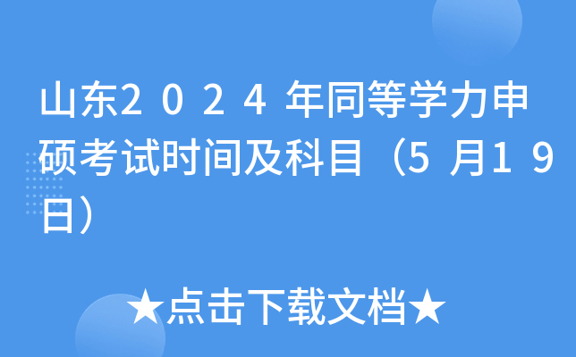 山东2024年同等开云kaiyun(中国)力申硕考试时间及科目（5月19日）