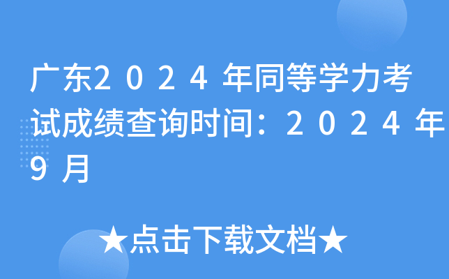 V|2024ͬȌW(xu)ԇɿԃr(sh)g20249