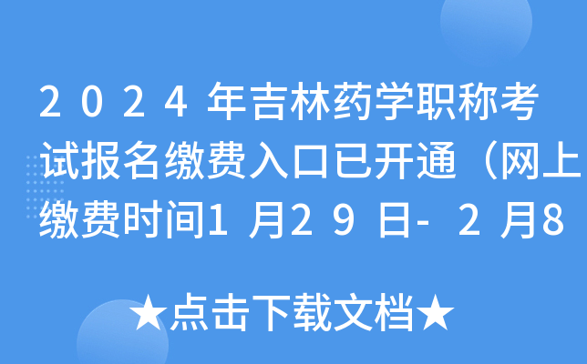 2024年吉林药开云kaiyun(中国)职称考试报名缴费入口已开通（网上缴费时间1月29日-2月8日）