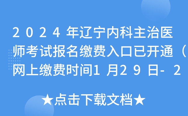 2024年辽宁内科主治医师考试报名缴费入口已开通（网上缴费时间1月29日-2月8日）