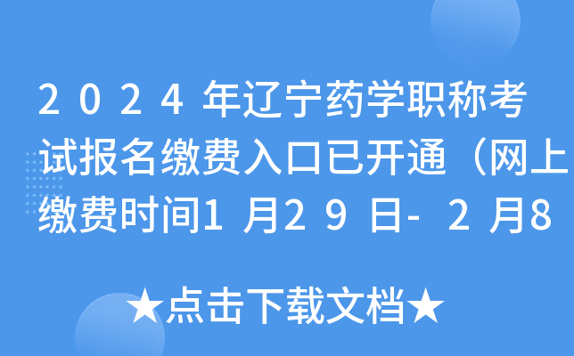 2024年辽宁药开云kaiyun(中国)职称考试报名缴费入口已开通（网上缴费时间1月29日-2月8日）