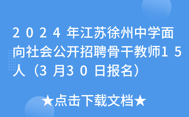 2024年江苏徐州中开云kaiyun(中国)面向社会公开招聘骨干教师15人（3月30日报名）
