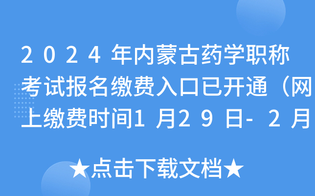 2024年内蒙古药开云kaiyun(中国)职称考试报名缴费入口已开通（网上缴费时间1月29日-2月8日）